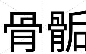 骨骺
