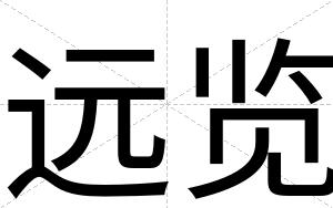 远览