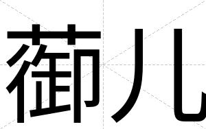 蓹儿