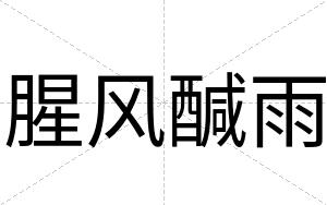 腥风醎雨