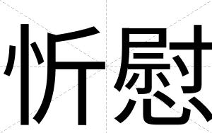 忻慰