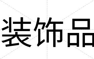 装饰品