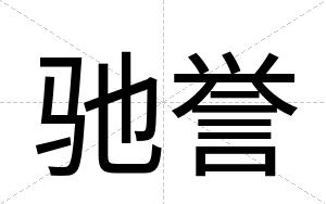 驰誉