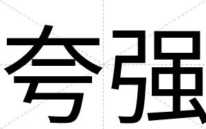 夸强