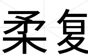 柔复