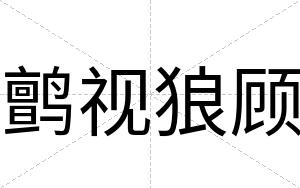 鹯视狼顾