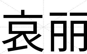哀丽