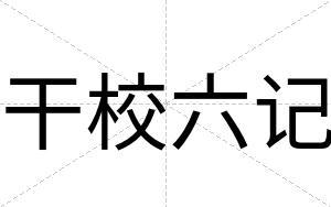 干校六记