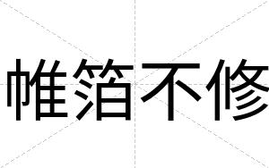 帷箔不修