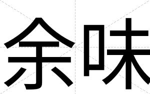 余味