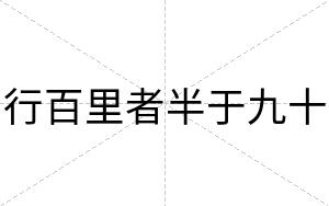 行百里者半于九十