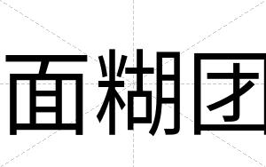 面糊团