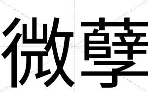 微孽
