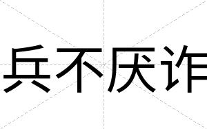 兵不厌诈