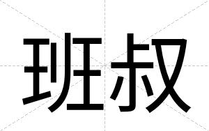班叔