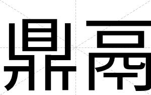 鼎鬲