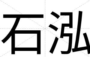 石泓