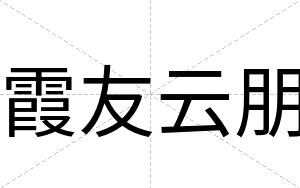 霞友云朋