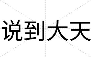 说到大天