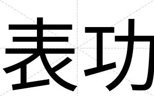 表功