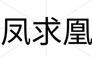 凤求凰