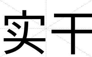 实干