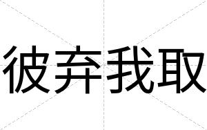 彼弃我取