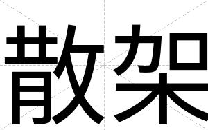散架
