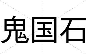 鬼国石