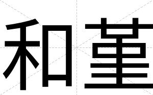 和堇