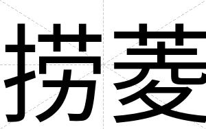 捞菱