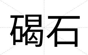 碣石