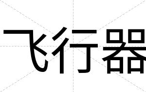 飞行器