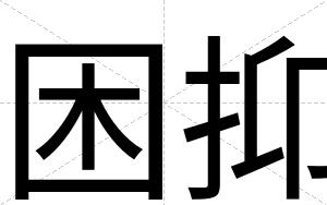 困抑