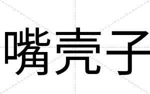 嘴壳子
