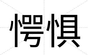 愕惧