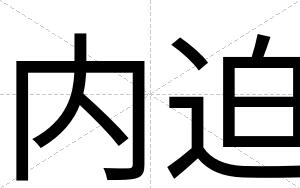 内迫