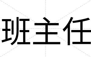 班主任