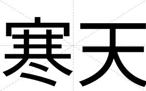 寒天