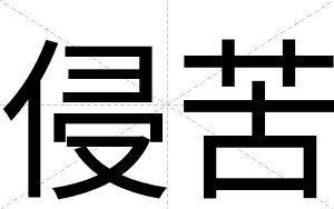 侵苦