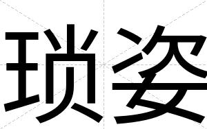 琐姿