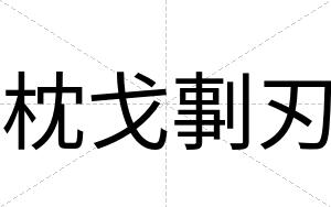 枕戈剚刃
