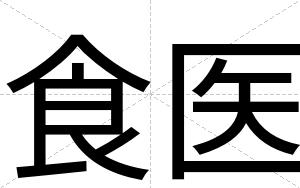 食医