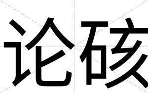 论硋