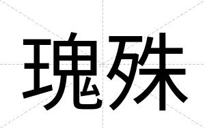 瑰殊