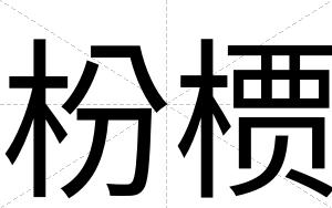 枌槚