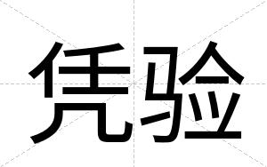 凭验