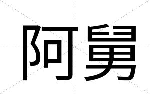 阿舅