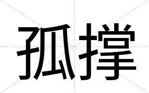 孤撑