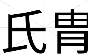 氏胄